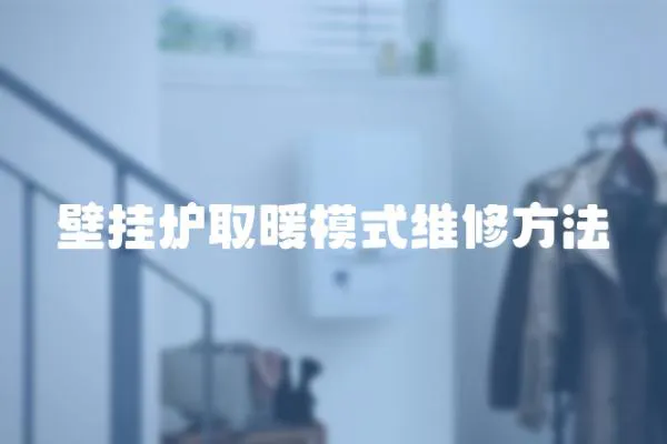 壁掛爐取暖模式維修方法