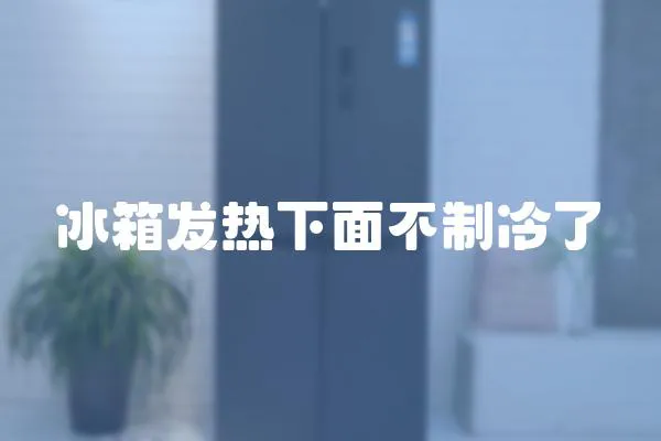 冰箱發熱下面不制冷了