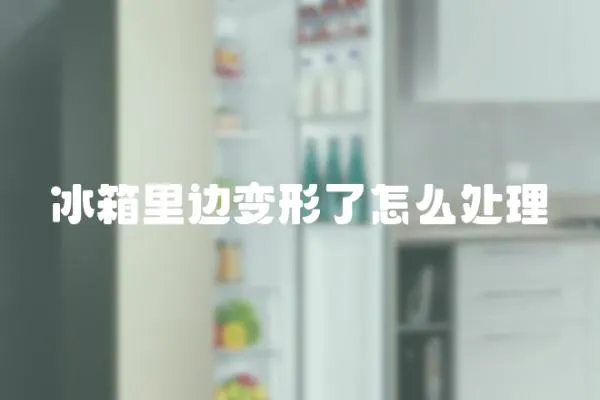 冰箱里邊變形了怎么處理