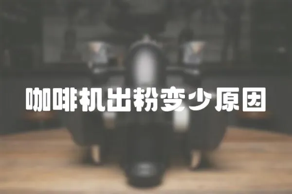 咖啡機出粉變少原因