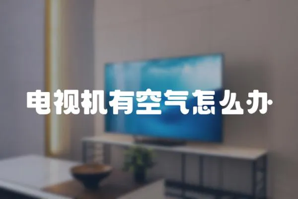 電視機有空氣怎么辦