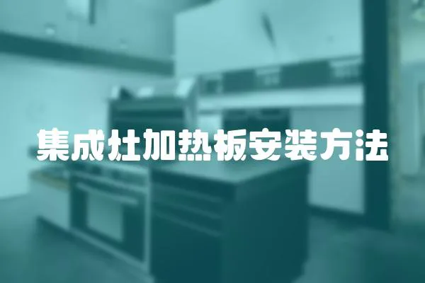 集成灶加熱板安裝方法