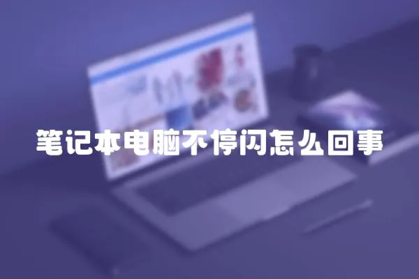 筆記本電腦不停閃怎么回事