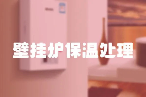 壁掛爐保溫處理