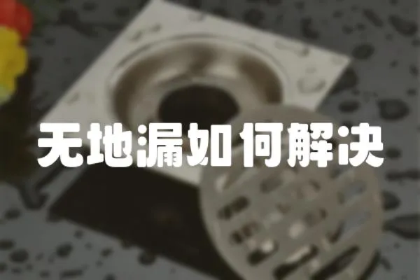 無地漏如何解決