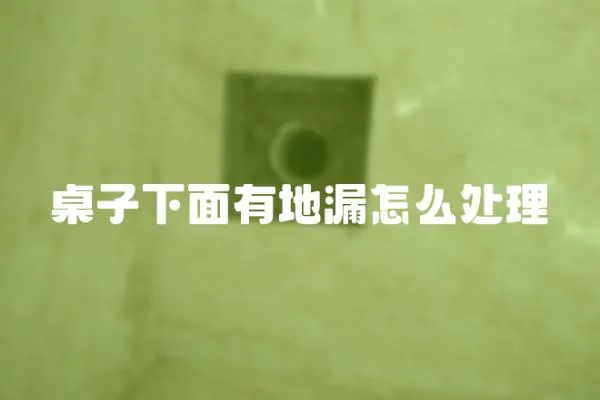 桌子下面有地漏怎么處理