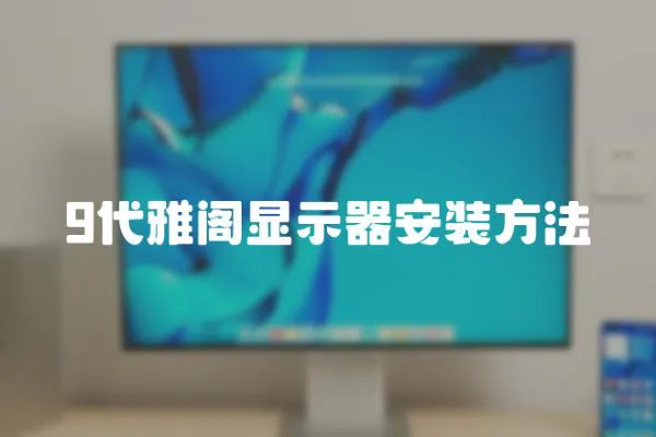 9代雅閣顯示器安裝方法