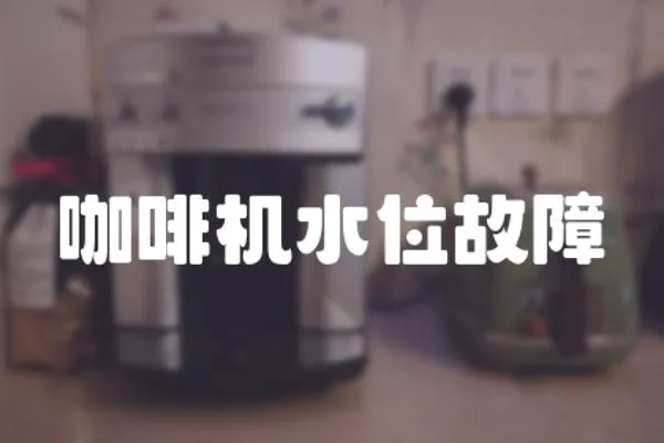 咖啡機水位故障