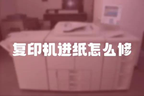 复印机进纸怎么修