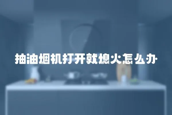 抽油烟机打开就熄火怎么办