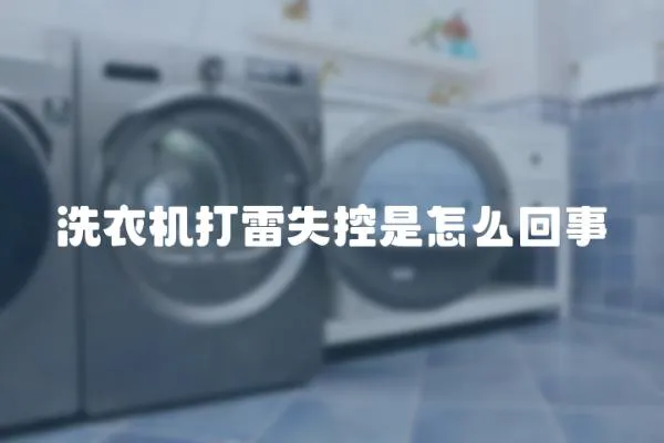 洗衣機打雷失控是怎么回事