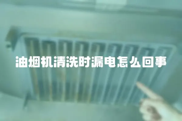 油煙機清洗時漏電怎么回事