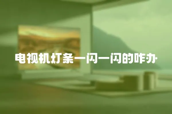 電視機燈條一閃一閃的咋辦