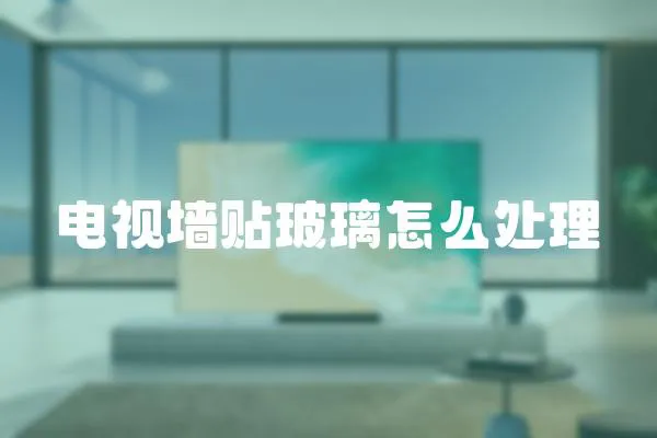 電視墻貼玻璃怎么處理