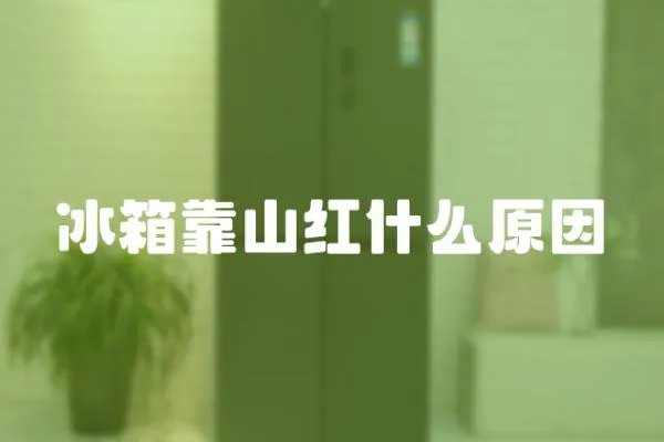冰箱靠山紅什么原因