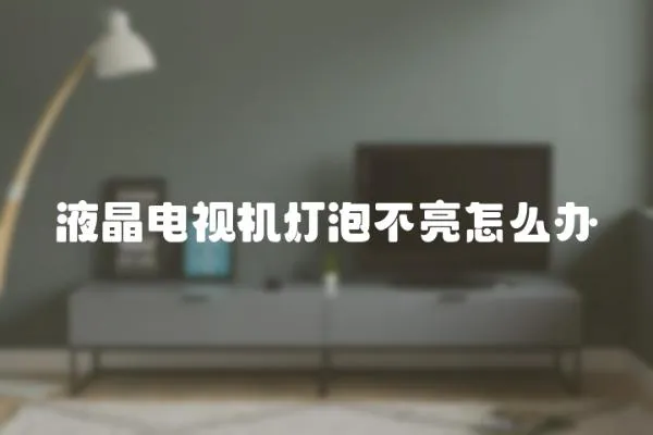 液晶電視機燈泡不亮怎么辦