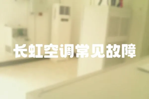 長虹空調(diào)常見故障