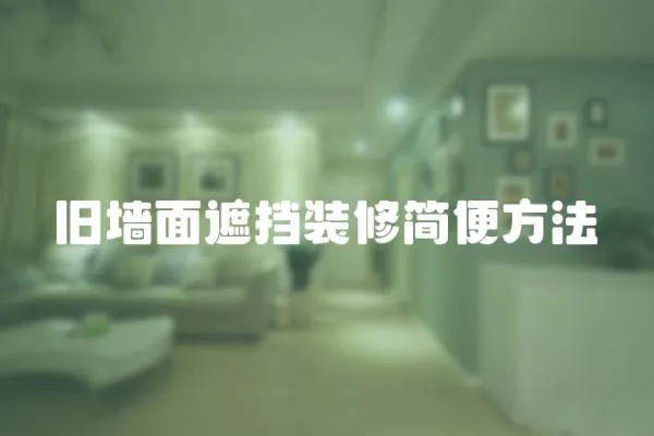 舊墻面遮擋裝修簡便方法