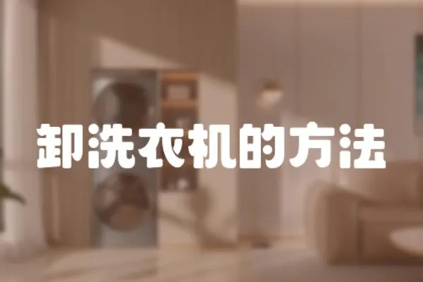 卸洗衣機的方法