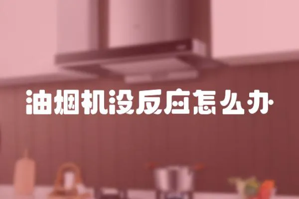 油煙機沒反應怎么辦