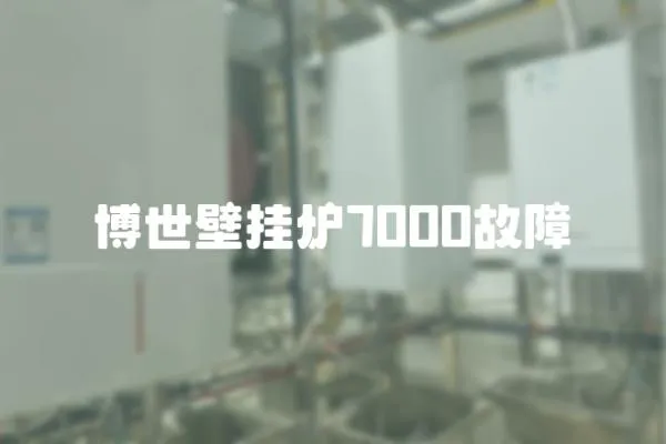 博世壁掛爐7000故障