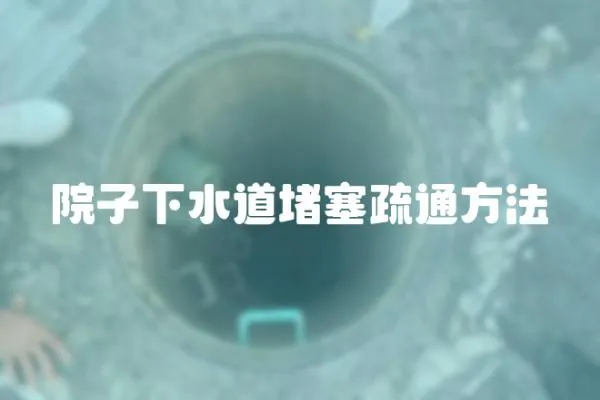 院子下水道堵塞疏通方法