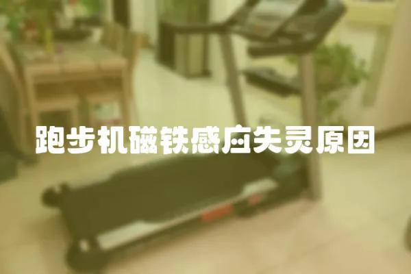 跑步機磁鐵感應失靈原因