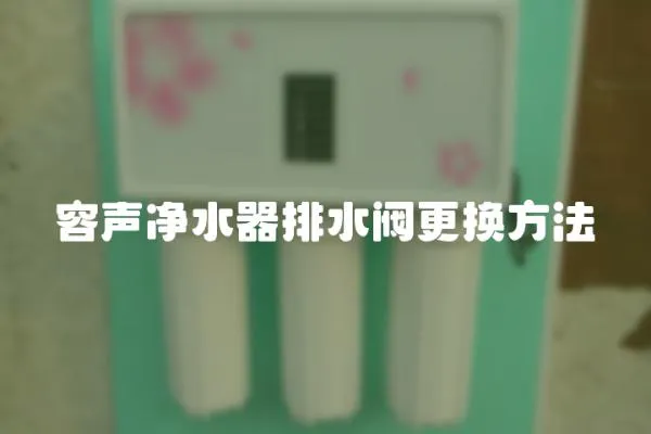 容聲凈水器排水閥更換方法