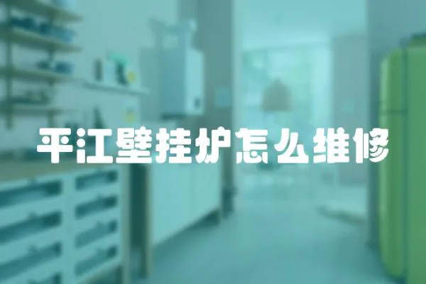 平江壁掛爐怎么維修