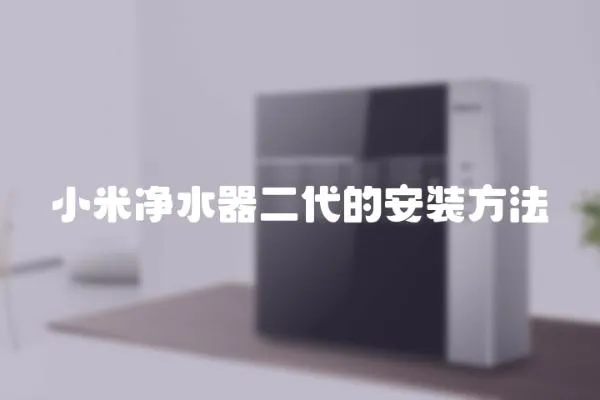 小米凈水器二代的安裝方法