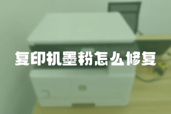 復(fù)印機(jī)墨粉怎么修復(fù)