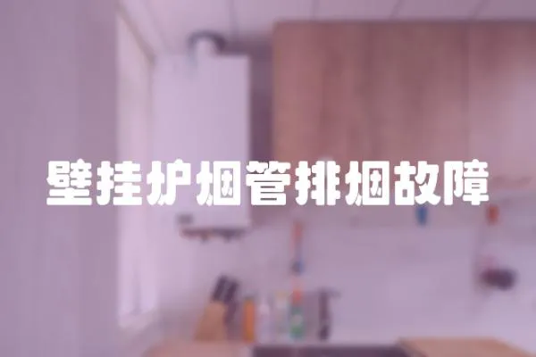 壁掛爐煙管排煙故障
