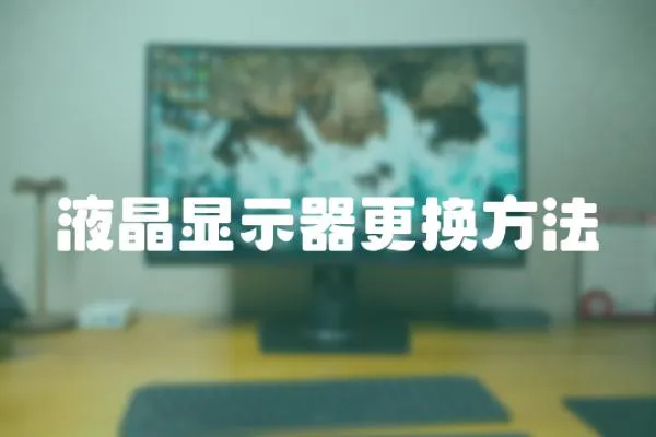 液晶顯示器更換方法