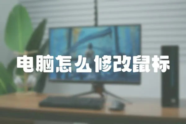 電腦怎么修改鼠標