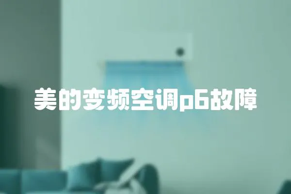 美的變頻空調(diào)p6故障