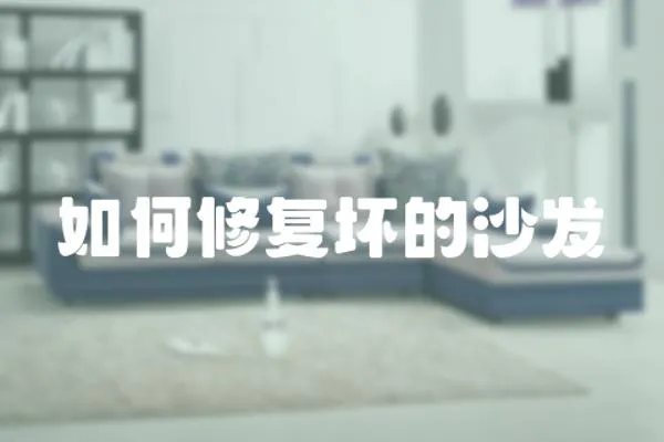 如何修復壞的沙發(fā)