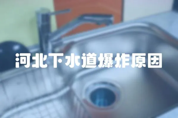河北下水道爆炸原因