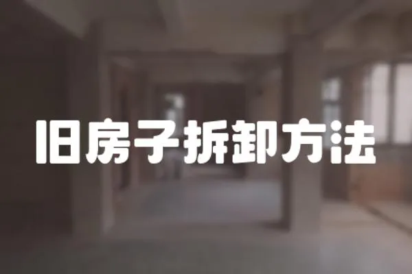 舊房子拆卸方法