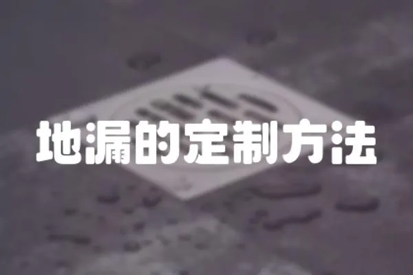 地漏的定制方法