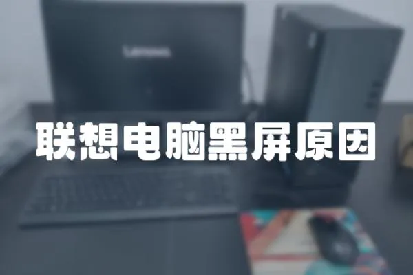 聯(lián)想電腦黑屏原因