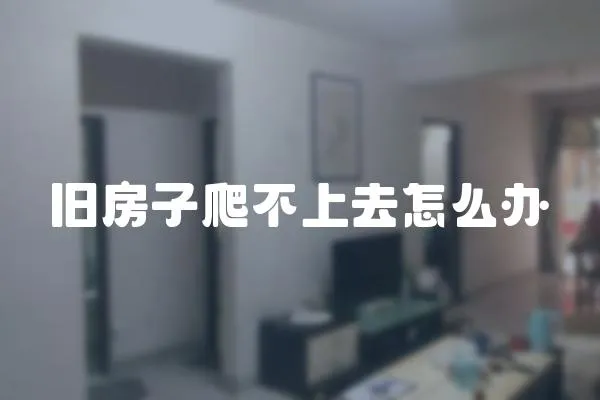 舊房子爬不上去怎么辦