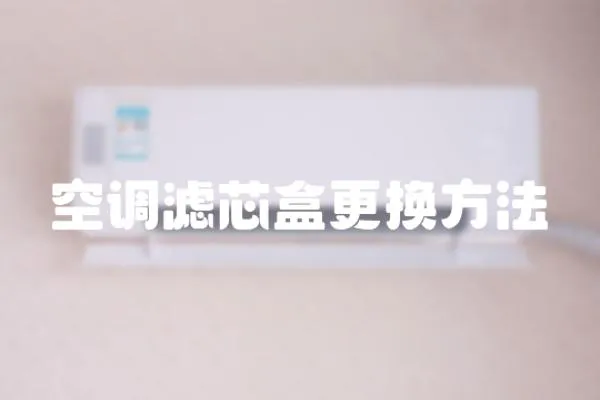 空調濾芯盒更換方法