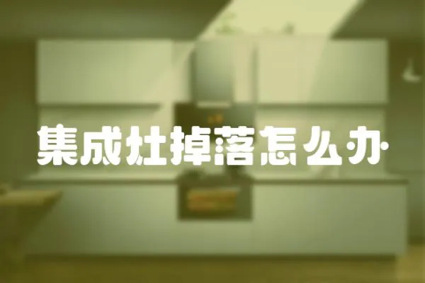 集成灶掉落怎么辦