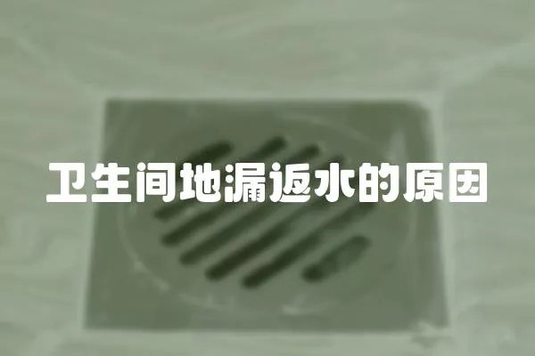 衛生間地漏返水的原因