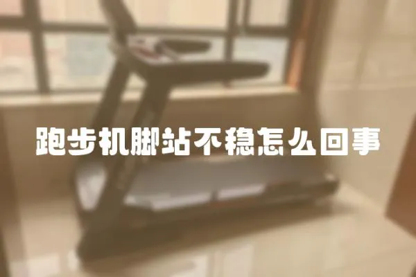 跑步機腳站不穩(wěn)怎么回事