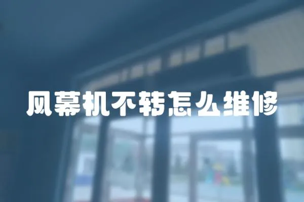 風幕機不轉怎么維修