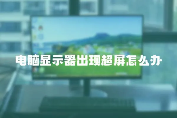 電腦顯示器出現超屏怎么辦
