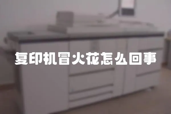 復印機冒火花怎么回事