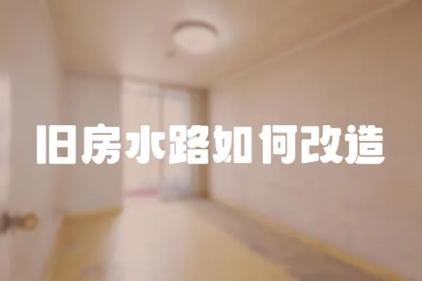 舊房水路如何改造