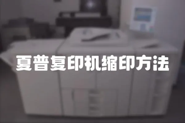 夏普復印機縮印方法